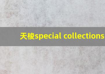 天梭special collections